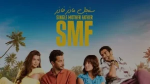 موعد عرض مسلسل سنجل مازر فازر في يناير 2026 والتفاصيل الكاملة